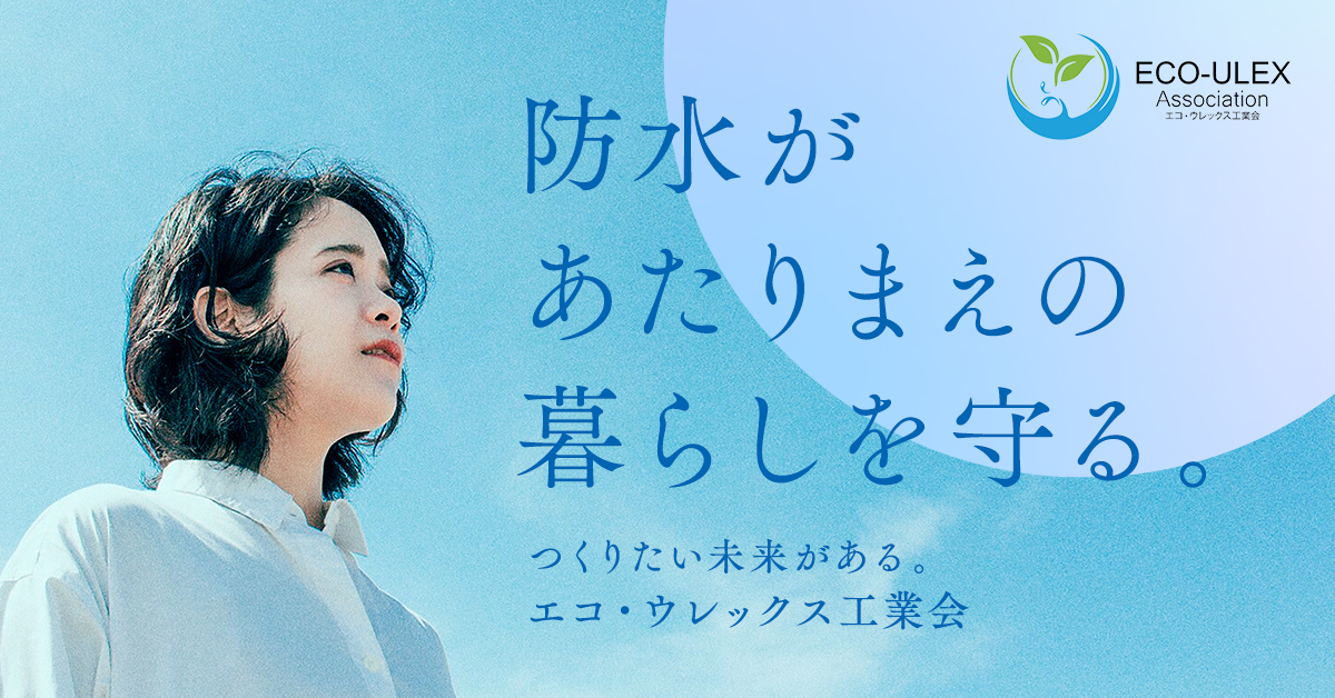 エコウレックス工業会