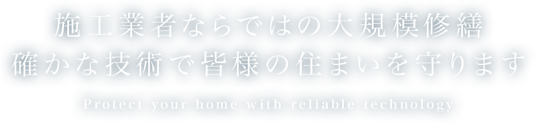 確かな技術で皆様の住まいを守ります Protect your home with reliable technology